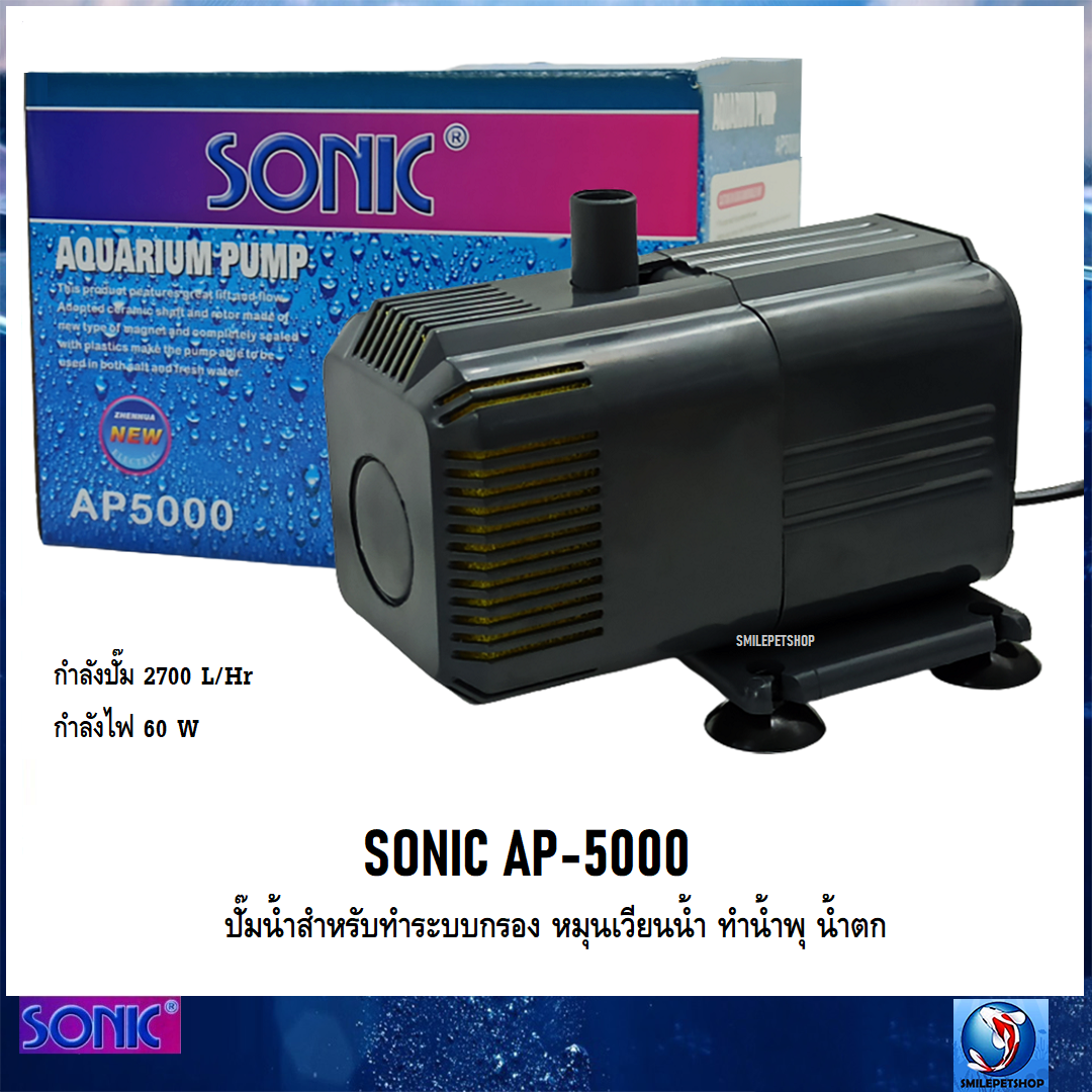 SONIC AP-5000 ปั๊มน้ำสำหรับตู้ปลา และบ่อปลา ทำน้ำพุ น้ำตก หมุนเวียนน้ำ ทำระบบกรอง ความแรง 2700 L/Hr)