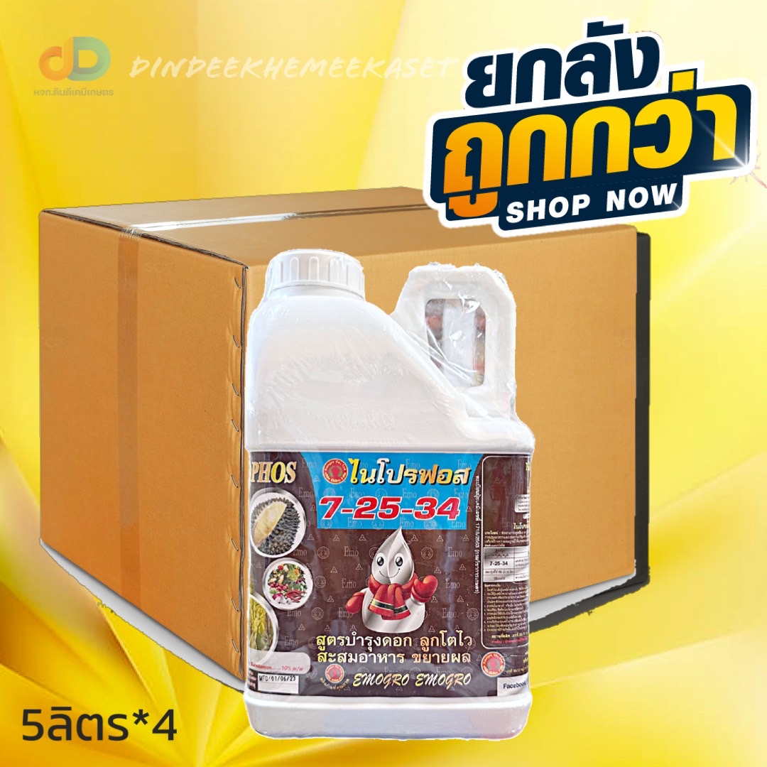 (ยกลัง4แกลลอน) ปุ๋ยน้ำ 7-25-34 ปุ๋ยน้ำฉีดทางใบ ขนาด 5 ลิตร สูตรบำรุงดอก ลูกโตไว สะสมอาหาร ขยายผล