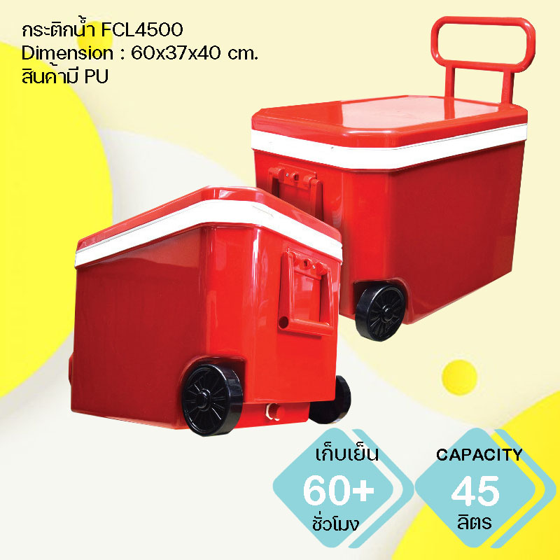 กระติกน้ำแข็ง มีล้อลาก FCL4500