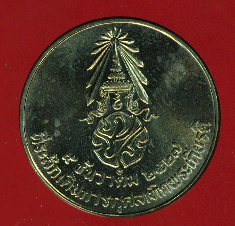 B2518 เหรียญในหลวงรัชกาลที่ 9 เดินการกุศลเทริดพระเกียรติ 5