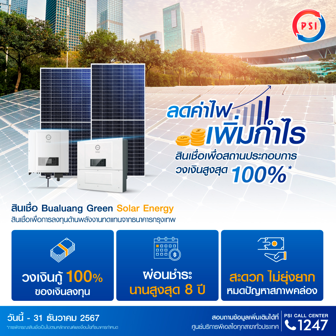 สินเชื่อโซล่าเซลล์เพื่อสถานประกอบการ (สินเชื่อ Bualuang Green Solar Energy)