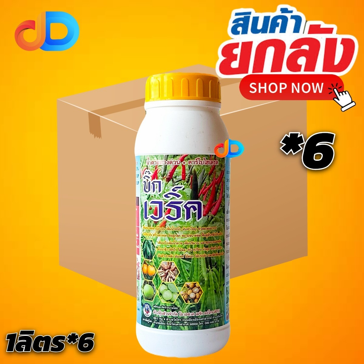 (ยกลัง* 6 ขวด) บิ๊กเวริ์ค-แคลเซียม+โบรอน 1 ลิตร และธาตุอาหารเสริม ขยายลูก เนื้อแน่น เร่งสี