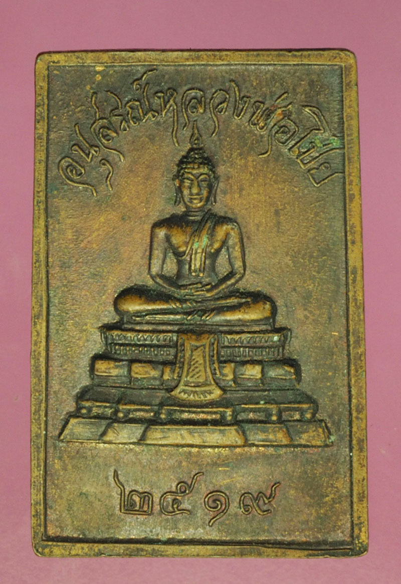 A505 เหรียญสมเด็จหลวงพ่อโต อนุสรณ์สรณ์หลวงพ่อไชโย 2519 เนื้อทองแดง 89