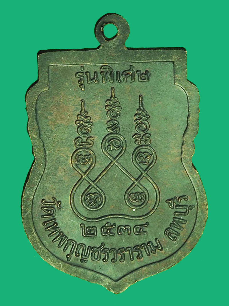 A1292 เหรียญหลวงปู่มัง วัดเทพกุญชร ลพบุรี 69