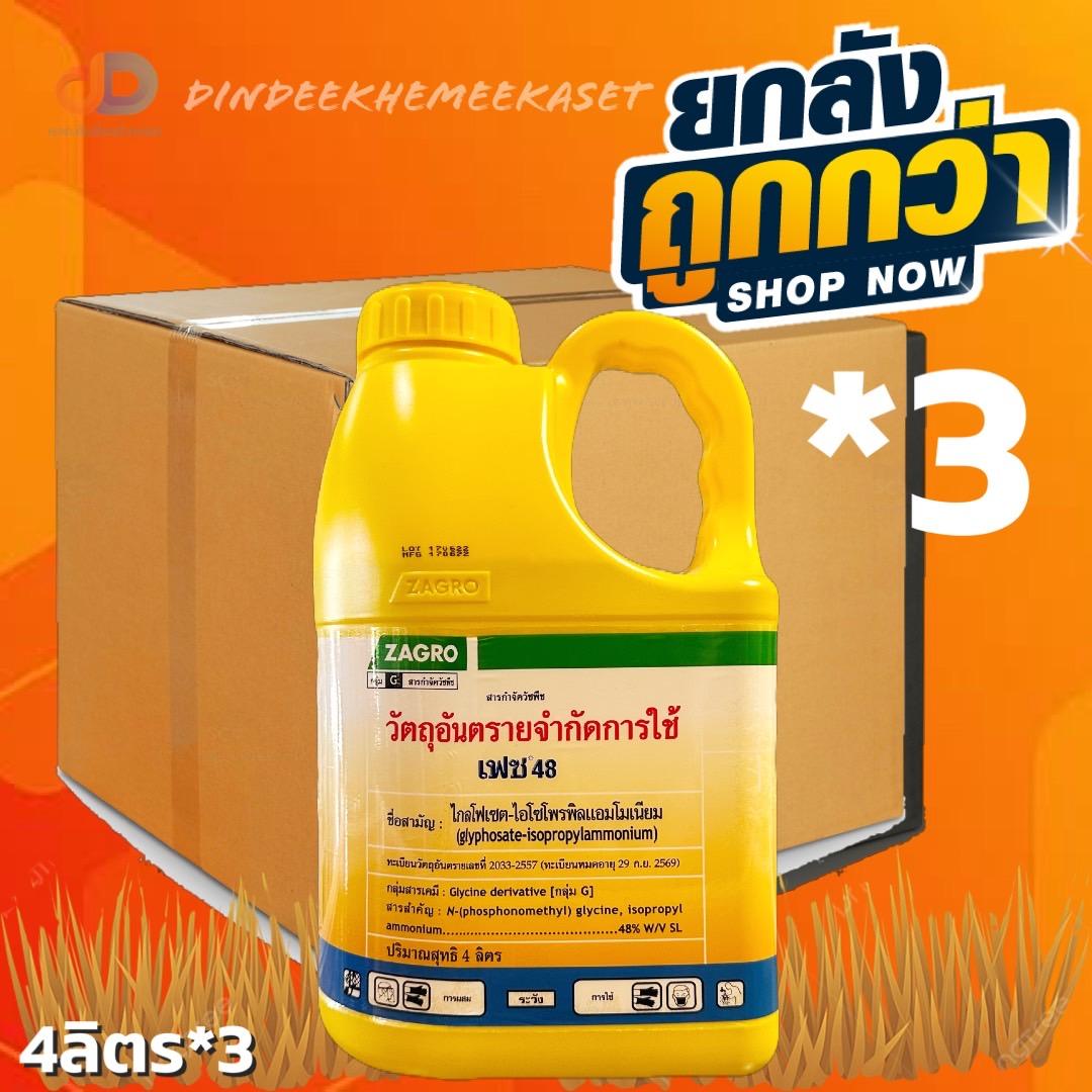 (ยกลัง 3 แกลลอน) เฟซ 48 ไกล ZAGRO ขนาด 4 ลิตร ซาโกร กำจัดป้องกันวัชพืช ใบแคบ ใบกว้าง (แกลอนสีเหลือง)