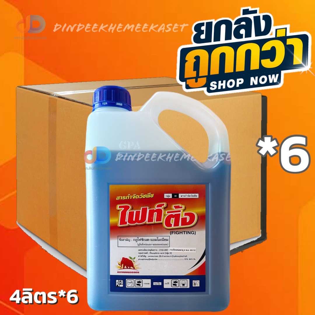 (ยกลัง 12) ไฟท์ติ้ง (แกลลอนใส) แมมมอธแดง ขนาด 4 ลิตร สารกลูโฟซิเนต-แอมโมเนียม ยากำจัดวัชพืชประเภทใบกว้าง ใบแคบ และ กก