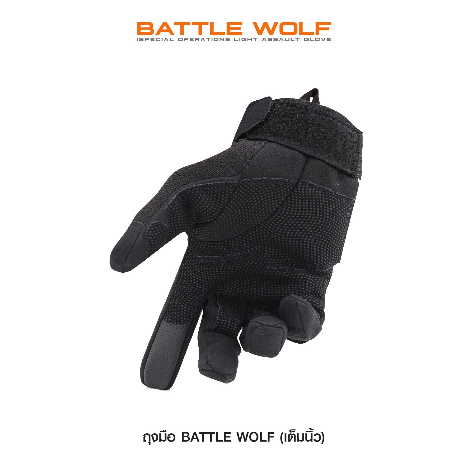 ถุงมือ Battle Wolf (เต็มนิ้ว)