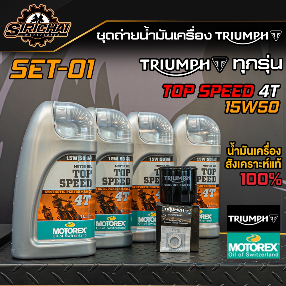 ชุดถ่ายน้ำมันเครื่อง Triumph ทุกรุ่น อะไหล่แท้ศูนย์100% T100 , T120 , Thruxton , Scrambler , Speed Twin