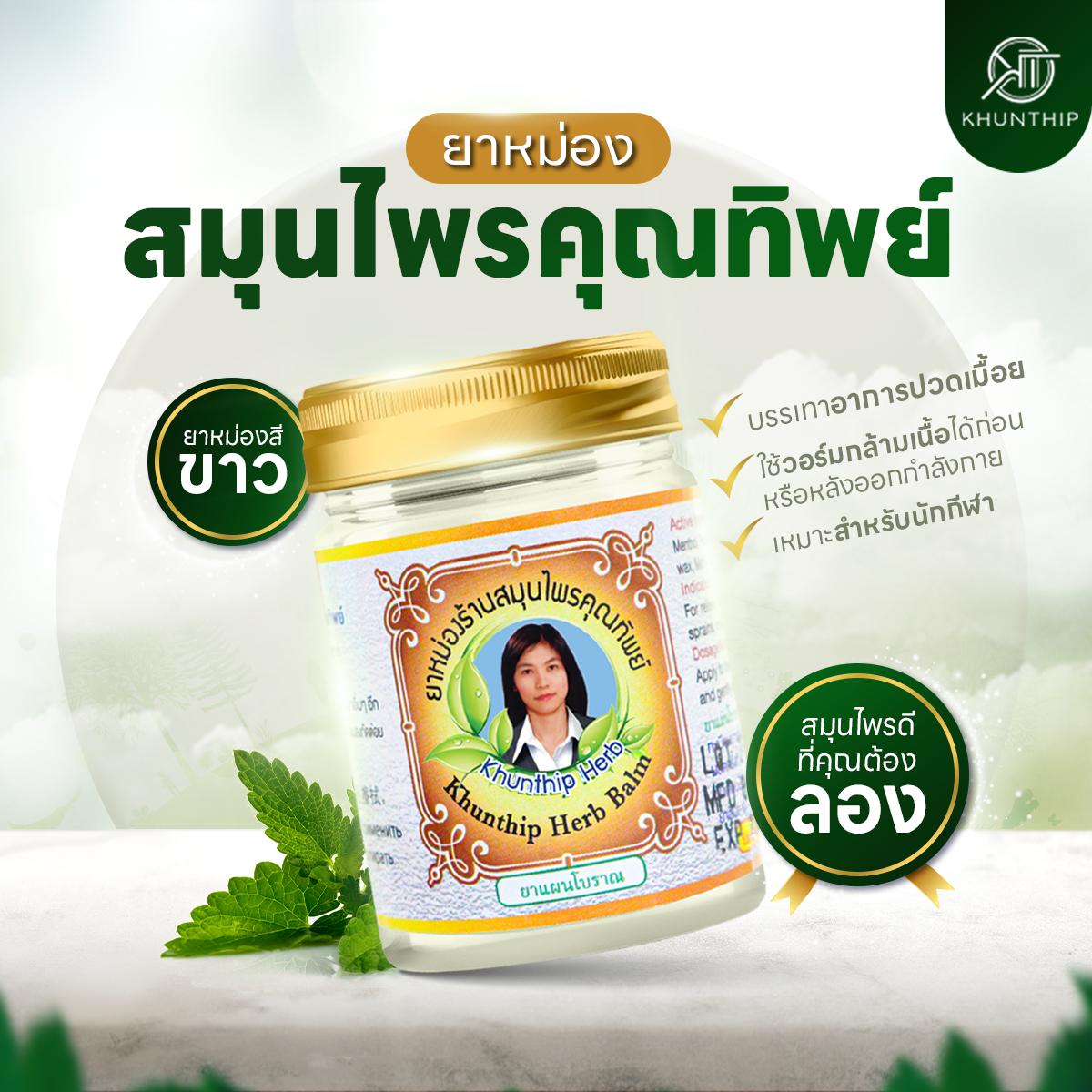ยาหม่องสมุนไพรคุณทิพย์ ยาหม่องสีขาว สูตรคลายกล้ามเนื้อ (Khunthip Herbal White Balm 50g) ขนาด 50 กรัม