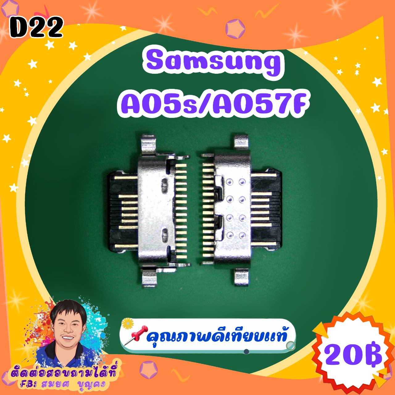 ก้นชาร์จคุณภาพดี D22