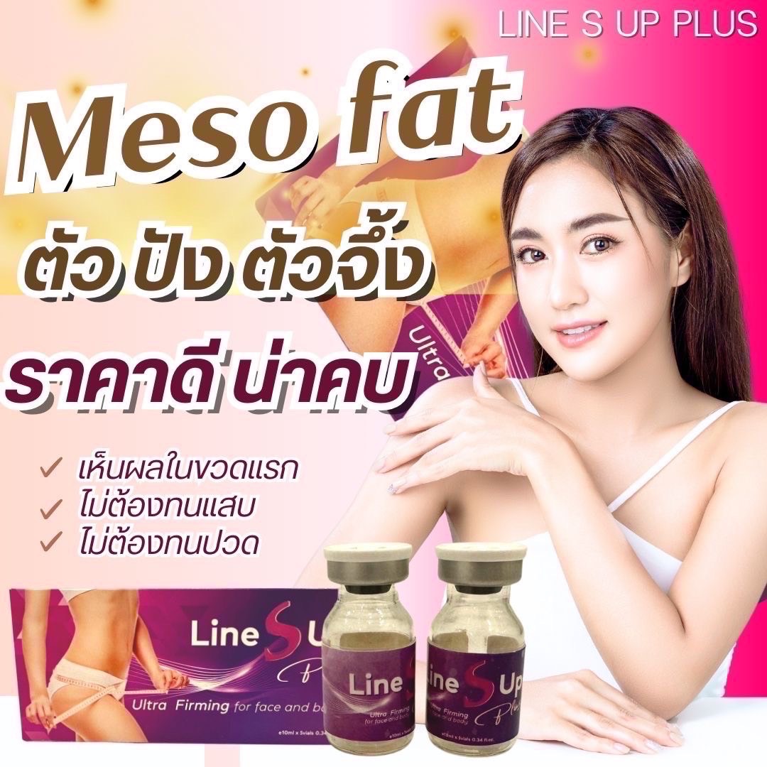 แฟต Line s up meso fat ยกกล่อง จากเกาหลี ผิวกระชับ ของแท้