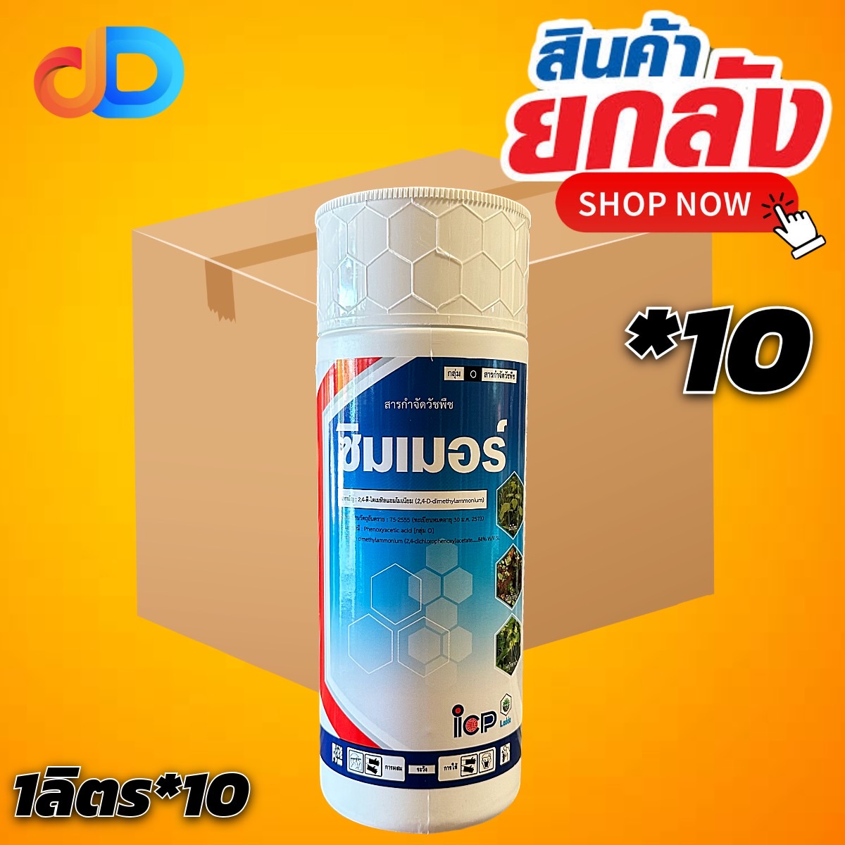 (ยกลัง 10 ขวด) ซิมเมอร์ 2,4-ดี ไดเมทิลแอมโมเนียม 84% SL ไอซีพี ขนาด 1 ลิตร กำจัดวัชพืชใบกว้าง กก ผือ ในนาข้าว ไร่อ้อย ไร่ข้าวโพด