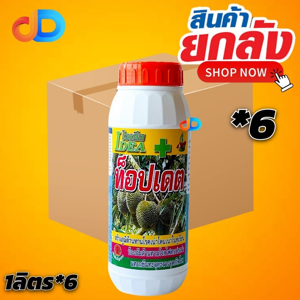 (ลัง*6) ท็อปเดต ( ไอเดียพลัส) ขนาด1ลิตร สร้างภูมิต้านโรคเน่า ไฟทอปธอร่า แทรกซึมทะลุทะลวงจุดเกิดโรค