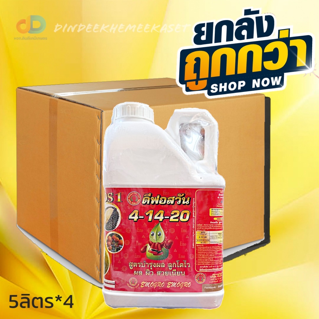 (ยกลัง*4แกลลอน) ปุ๋ยน้ำ 4-14-20 ทางใบ ขนาด 5 ลิตร สูตรบำรุงผล ลูกโตไว ผล ผิว สวยเนียน