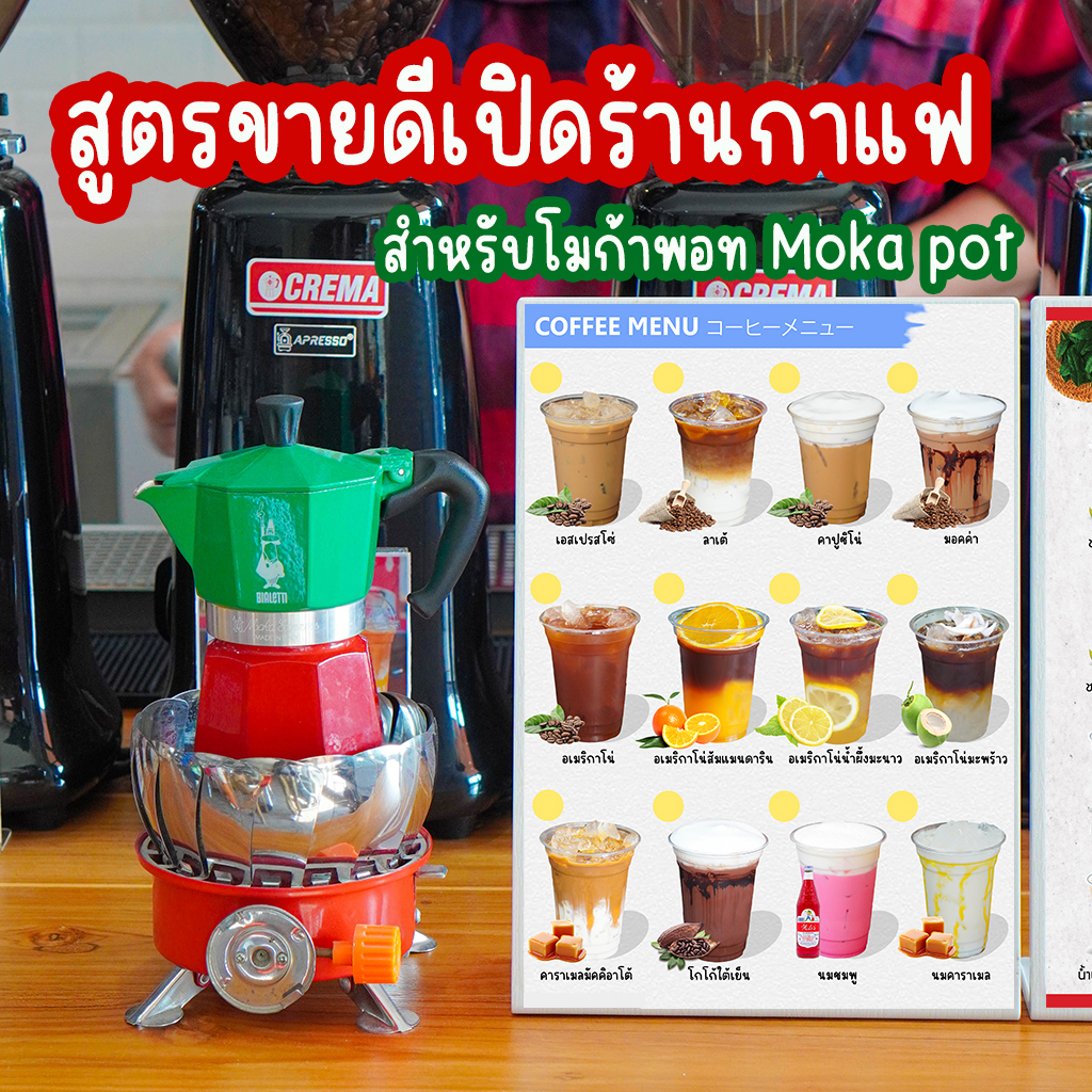 หนังสือสูตรชงโมก้าพอท ร้านกาแฟขนาดกลาง -ใหญ่ 28 เมนูขายดี : พร้อม VDO สอนเทคนิคเปิดร้านกาแฟ