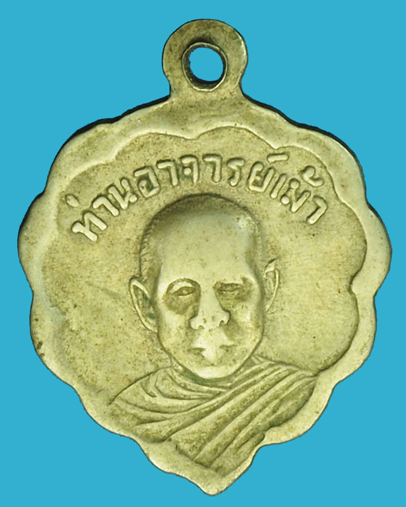 A1213 เหรียญพ่อท่านลี หลังท่านอาจารย์เม้า เนื้ออัลปาก้า 77