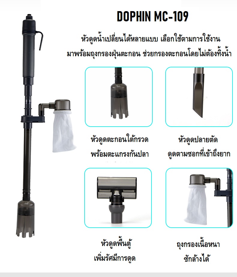DOPHIN MC-109(ที่ดูดน้ำใส่ถ่าน ที่ดูดขี้ปลา สำหรับดูดตะกอน ขี้ปลา ฝุ่นผง เศษอาหาร เปลี่ยนถ่ายน้ำ)