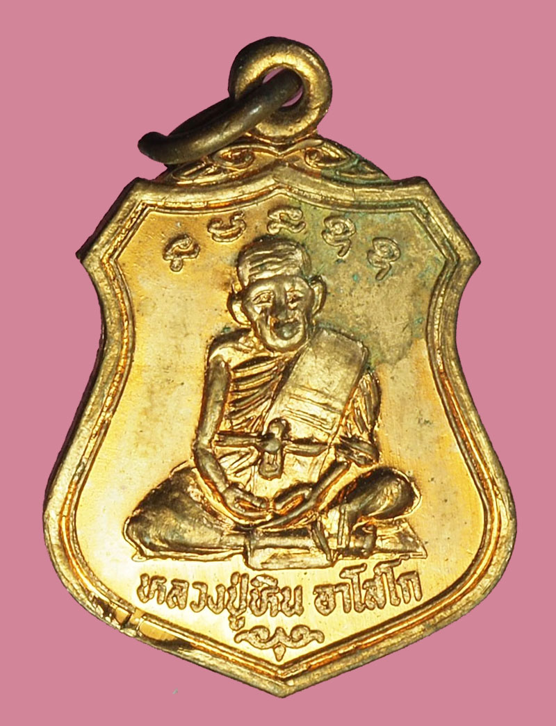 A1174 เหรียญหลวงพ่อหิน วัดหนองนา ลพบุรี เนื้อทองแดงกระหลั่ยทอง 69