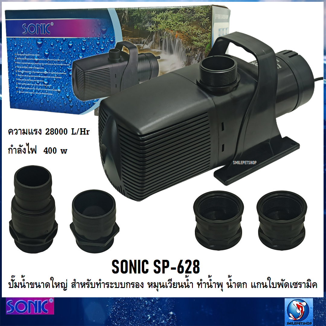 SONIC SP-628 (ปั๊มน้ำขนาดใหญ่ สำหรับทำระบบกรอง หมุนเวียนน้ำ ทำน้ำพุ น้ำตก ความแรง 28000 L/Hr)