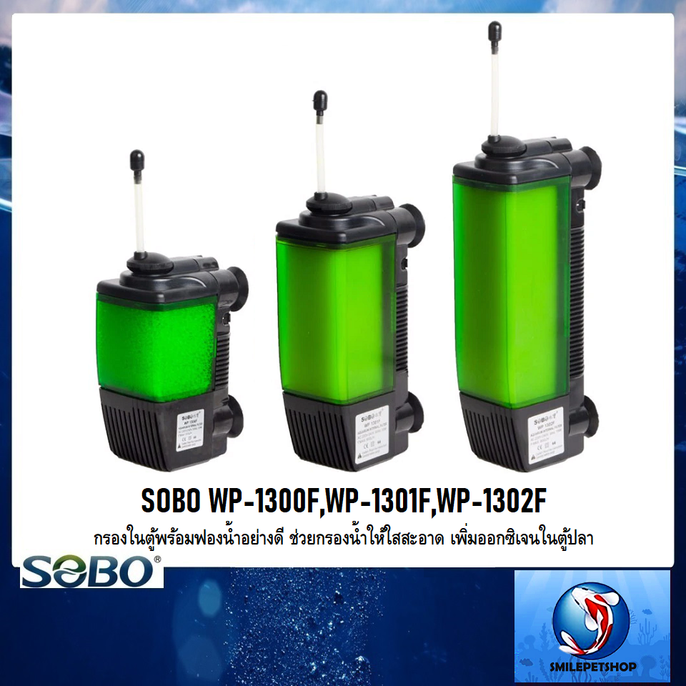 SOBO WP-1300F,WP-1301F,WP-1302F(กรองในตู้พร้อมฟองน้ำอย่างดี ช่วยกรองน้ำให้ใสสะอาด เพิ่มออกซิเจนในตู้ปลา)