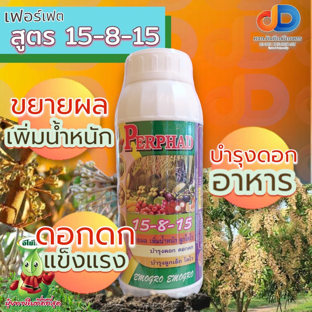 ปุ๋ยน้ำ 15-8-15 ปุ๋ยน้ำฉีดทางใบ ขนาด 1 ลิตร ขยายผล เพิ่มน้ำหนัก ลูกโตไว
