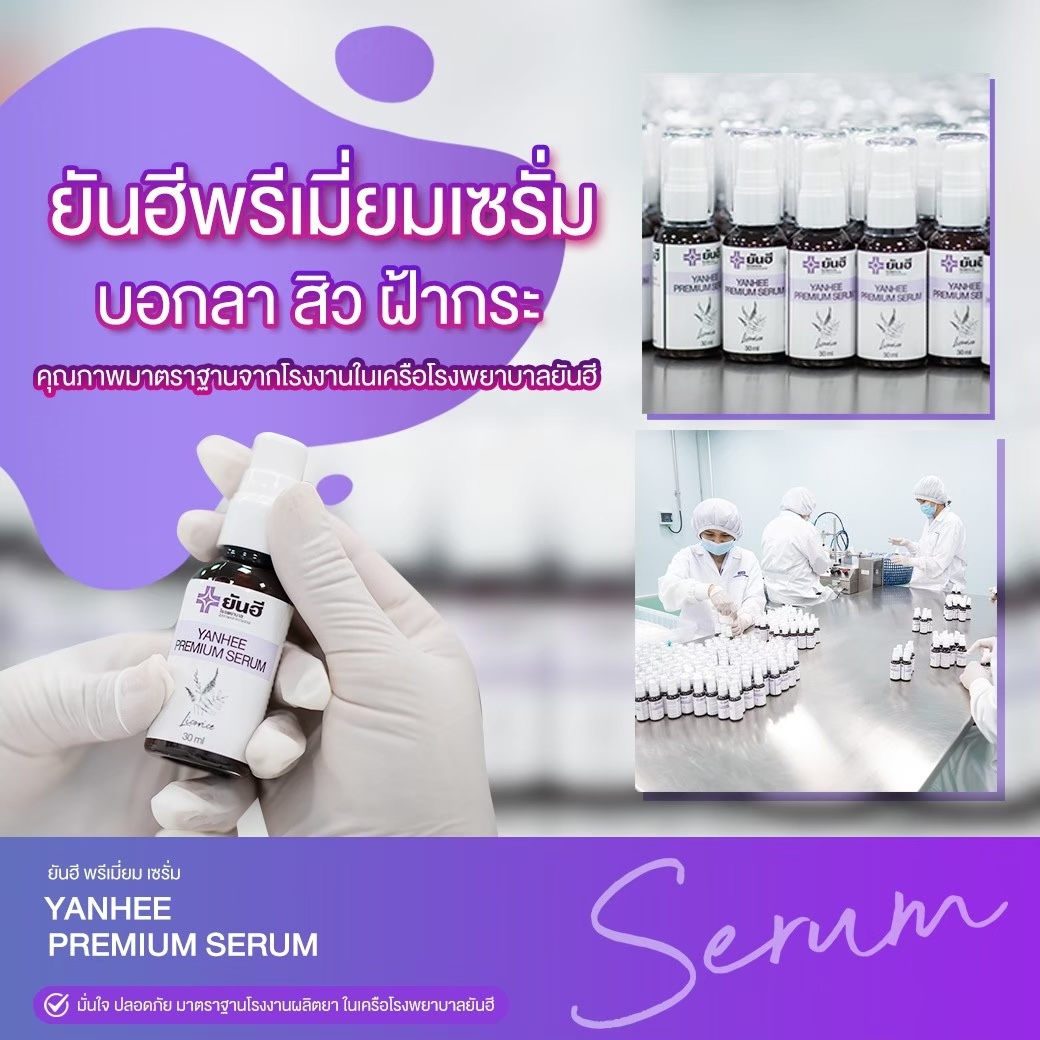 Yanhee Premium Serum ลดเลือนฝ้า กระ จุดด่างดำ สิว (เซตทดลองใช้) 1 ขวด