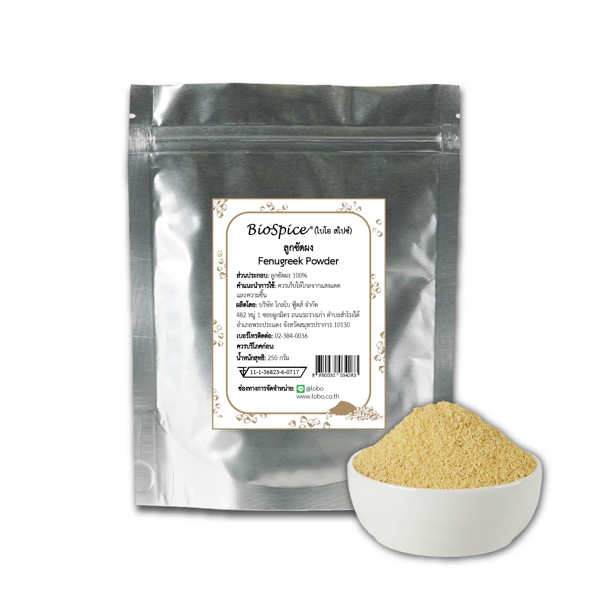 ลูกซัดผง (เครื่องหมายการค้า ไบโอ สไปซ์) 250 กรัม / Fenugreek Powder (BioSpice®) 250 gram.
