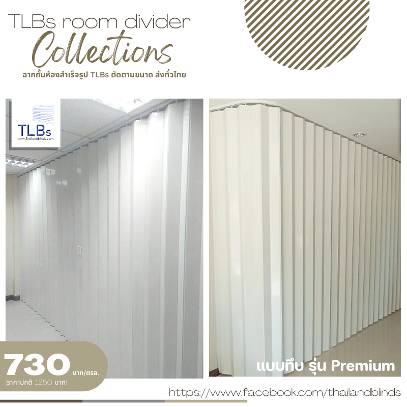 ฉากกั้นห้อง TLBs แบบทึบ รุ่น BEST รับประกันสินค้า 6 เดือน ศูนย์บริการ อ้อมน้อย อ้อมใหญ่ บางแค ทวีวัฒนา