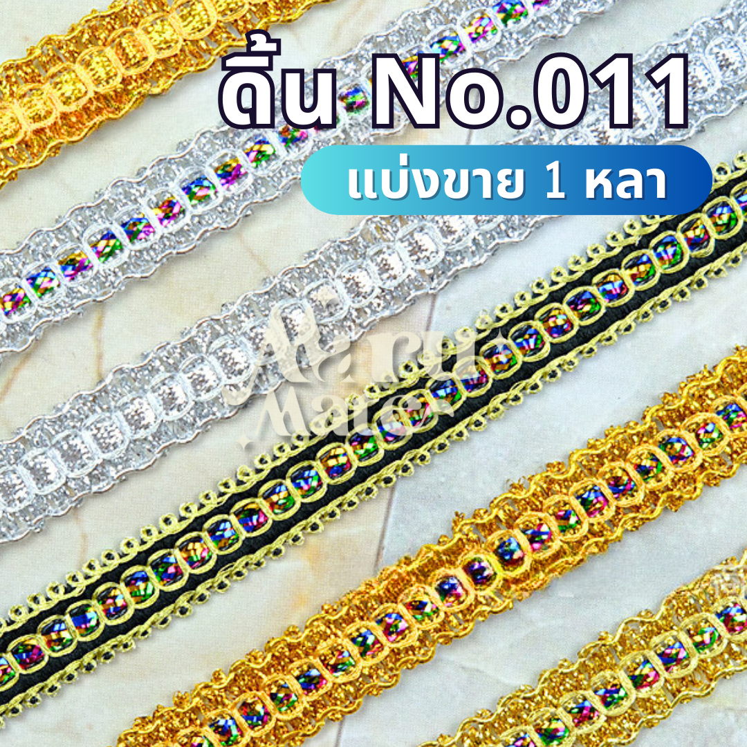 ดิ้น ดิ้นทอง ดิ้นรุ้ง No.011 (1 หลา) ลูกไม้ กว้าง 13-16 มม. แต่งพานพุ่ม ตกแต่งเสื้อผ้า งานฝีมือ DIY