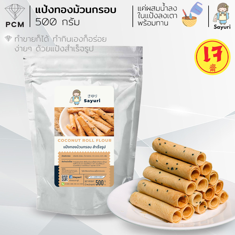 SAYURI (PCM) แป้งทองม้วนกรอบ แป้งสำเร็จรูป มี 2 ขนาด 500 กรัม และ 1000 กรัม