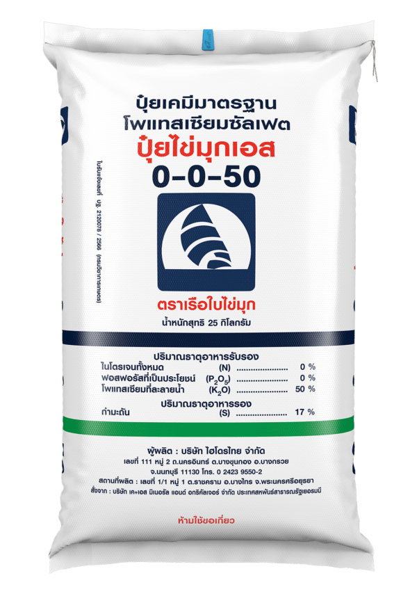 ปุ๋ยไข่มุกเอส 0-0-50