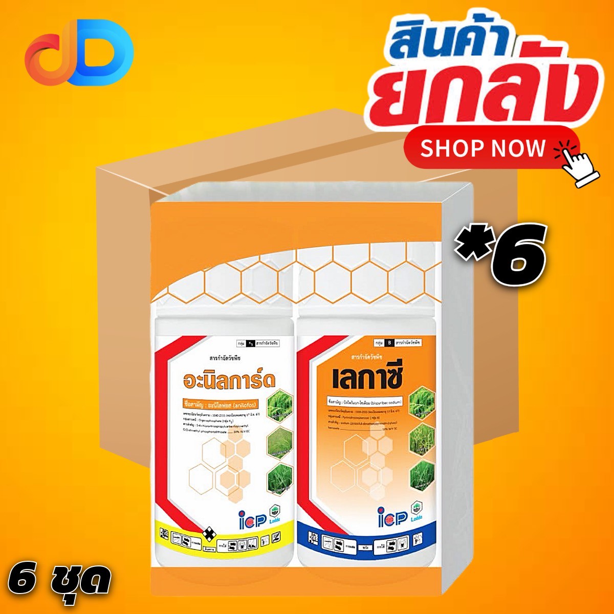 (ยกลัง 6 ชุด) ชุด กล่องส้ม เลกาซี-อานิลการ์ด อะนิโลฟอต-บิสไพริแบบกโซเดียม 30 EC+10%SC ขนาด 500 ซีซี + 500 ซีซี ใช้กำจัดวัชพืชปราบยาก