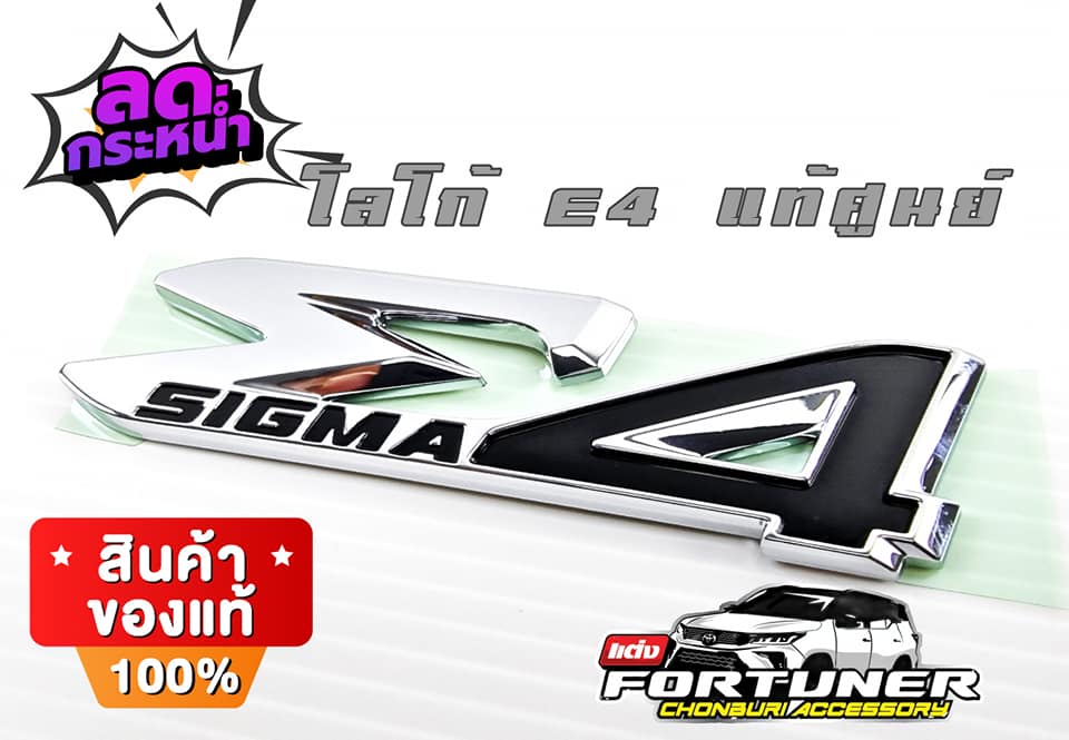LogoƩ4 ซิกม่า4 โตโยต้า ฟอร์จูนเนอร์