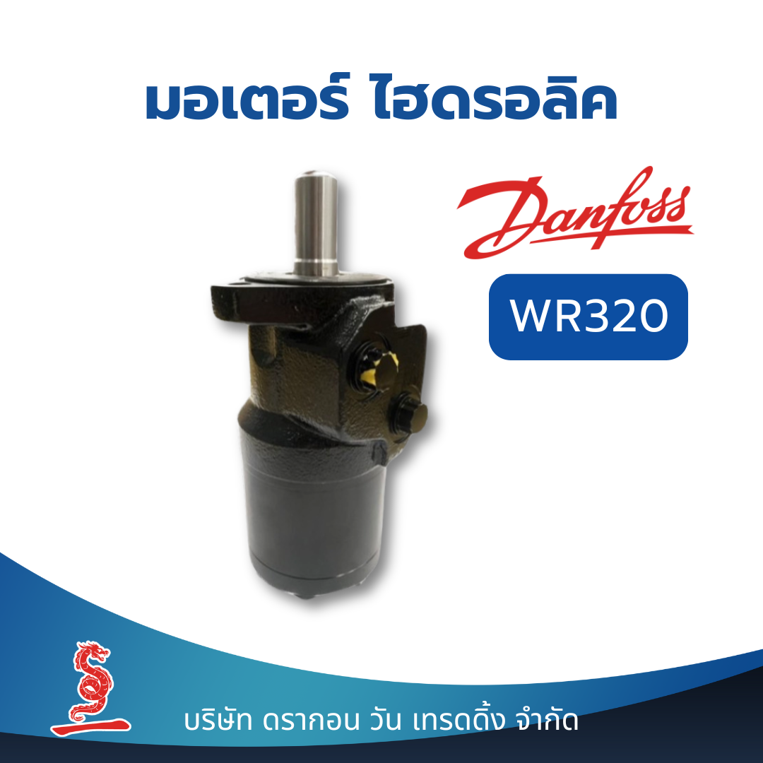 มอเตอร์ไฮดรอลิค Danfoss Hydraulic Motor WR320 ชิ้นส่วน อะไหล่ อุปกรณ์ระบบไฮดรอลิค สินค้าคุณภาพ