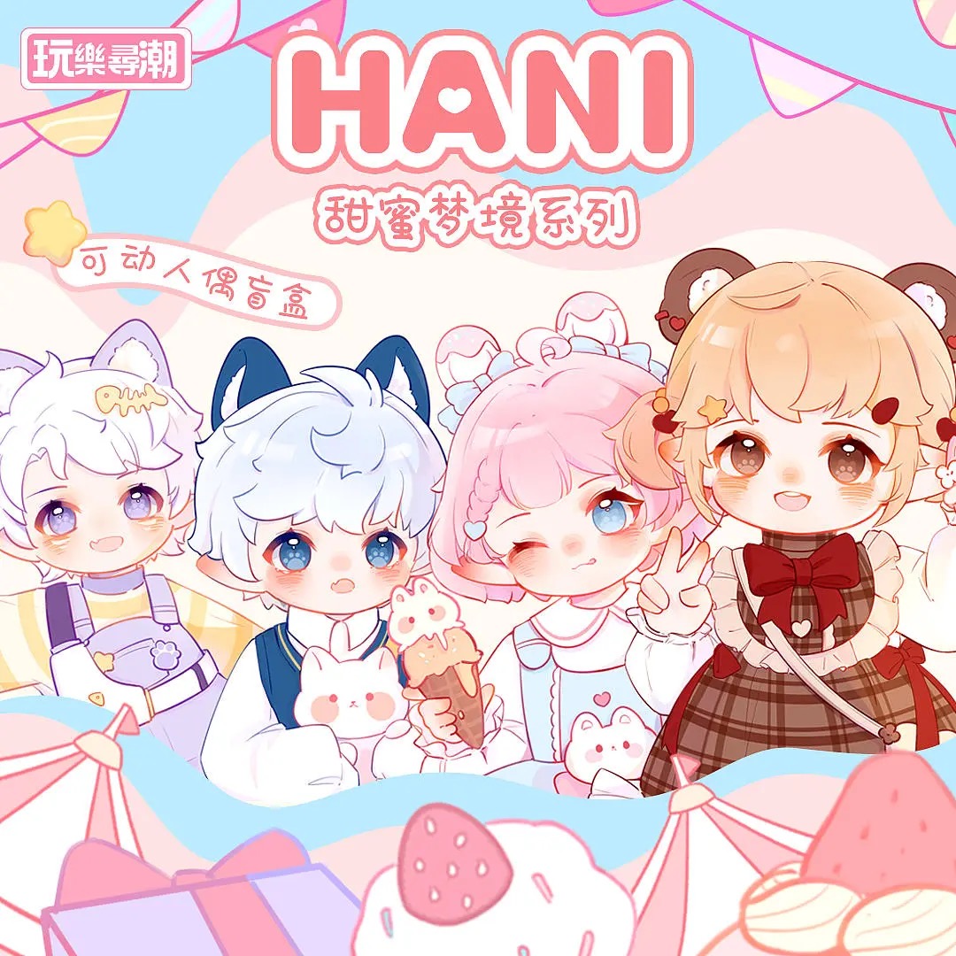 HANI哈尼《甜蜜 梦境》大尺寸BJD盲盒 blind box