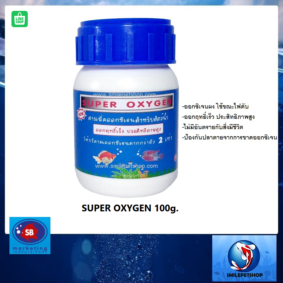 Super Oxygen 100 g.(ออกซิเจนผง ออกฤทธิ์เร็ว ประสิทธิภาพสูง)