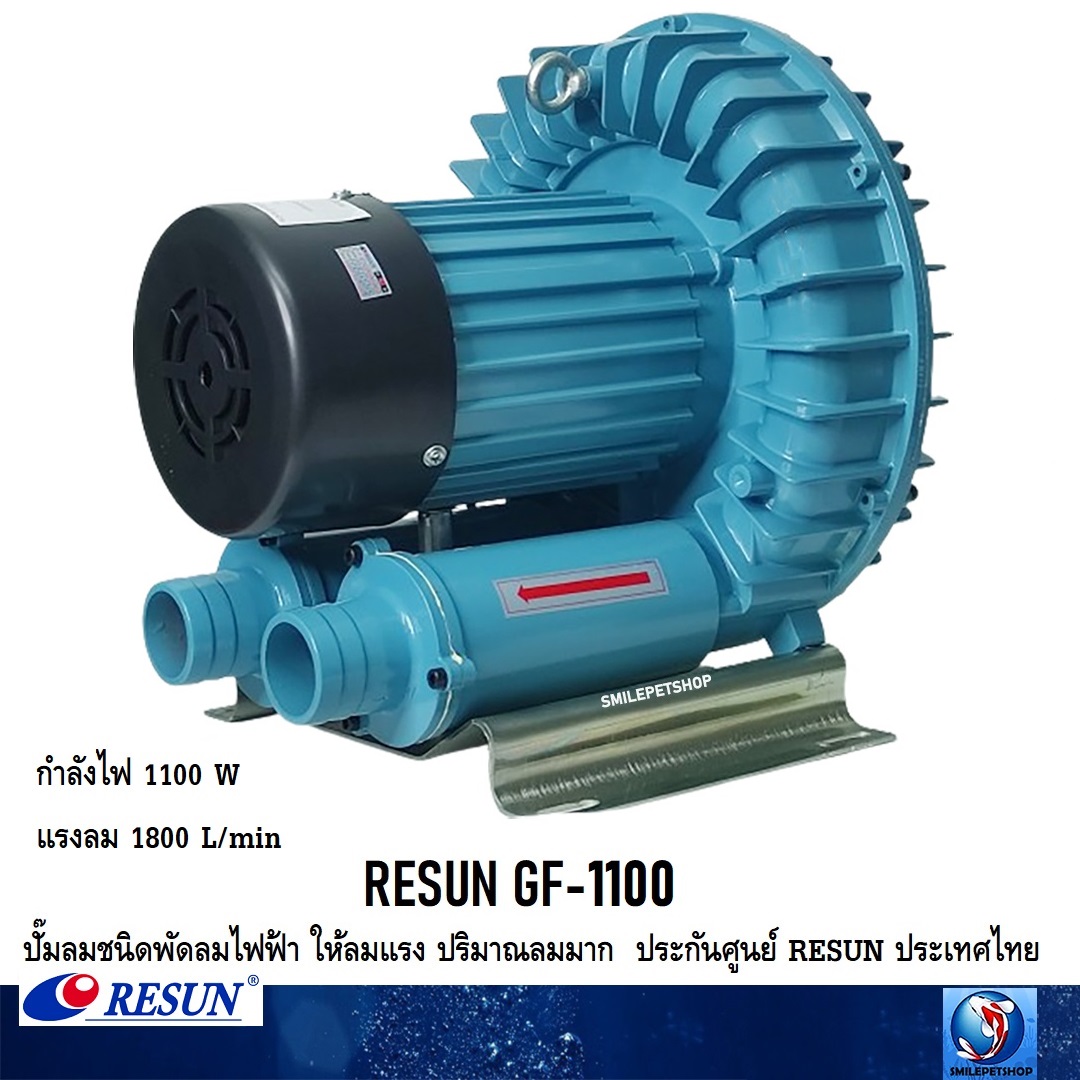 RESUN GF-1100(ปั๊มลมชนิดพัดลมไฟฟ้า ให้ลมแรง ปริมาณลมมาก ความแรง 1800 L/min ประกันศูนย์ RESUN ประเทศไทย)