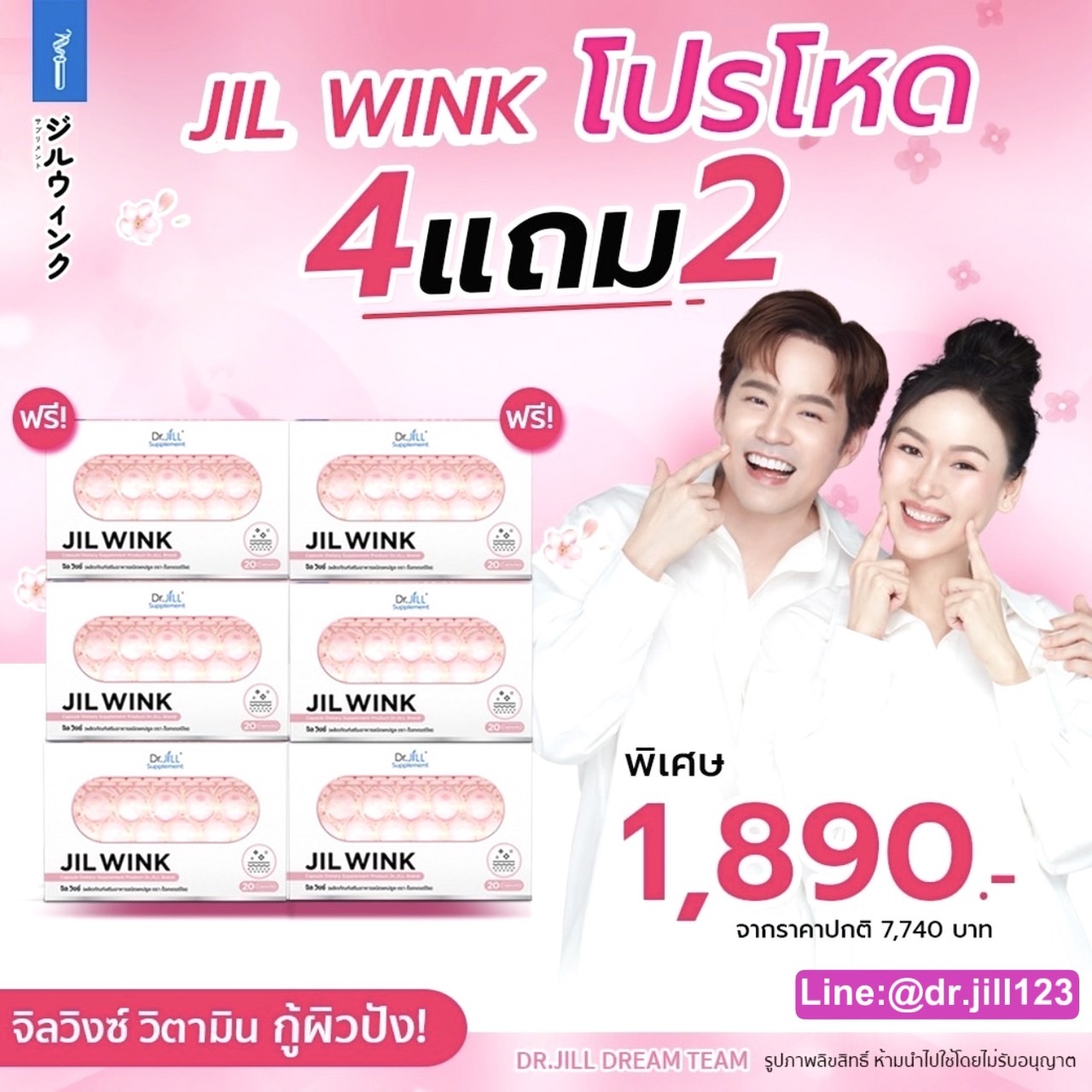 JILWINK วิตามินผิว 4 กล่อง แถม 2 กล่อง