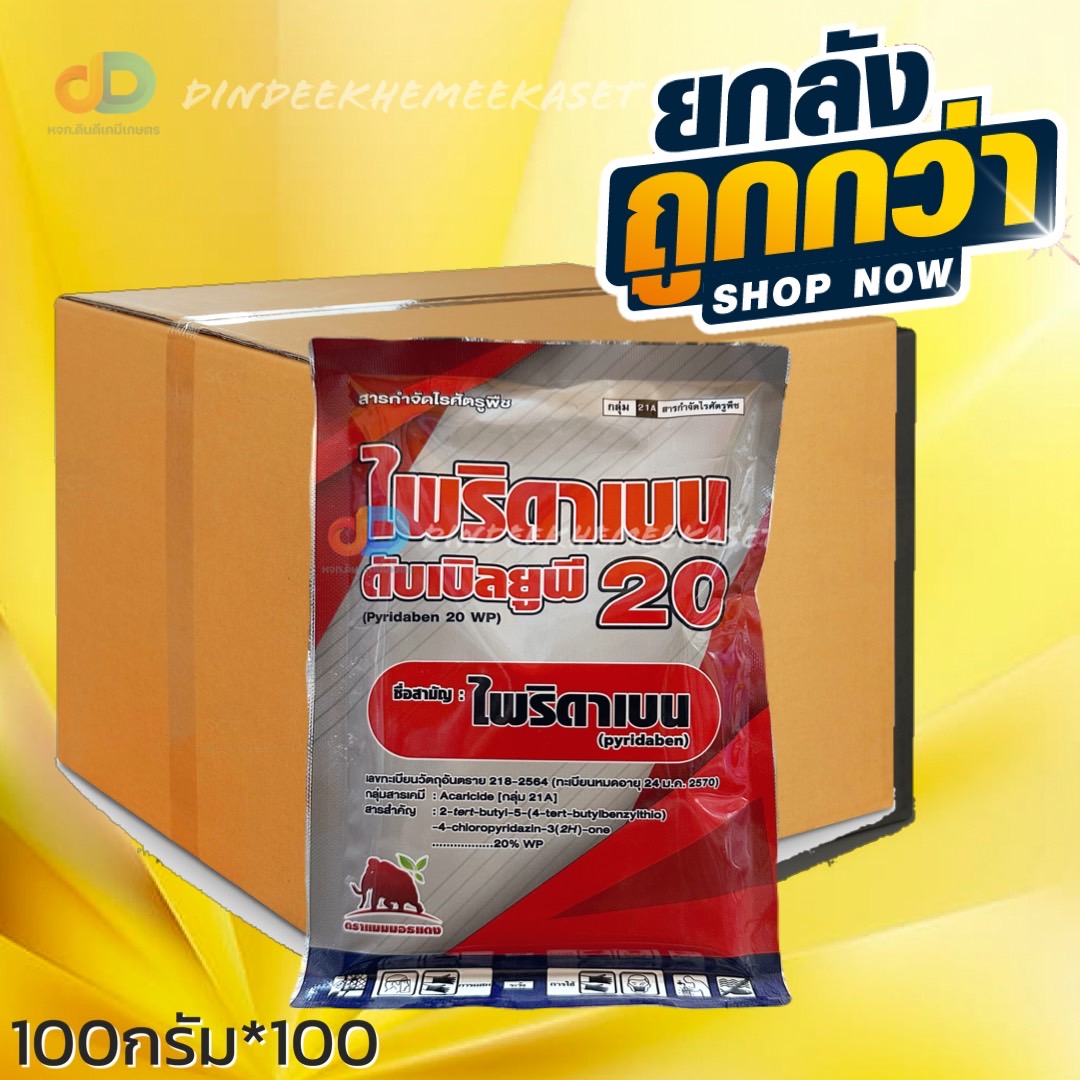 (ยกลังx100ซอง) ไพริดาเบน แมมมอธแดง ขนาด100กรัม สาร ไพริดาเบน 20%WP สารป้องกันและกำจัดไรศัตรูพืช