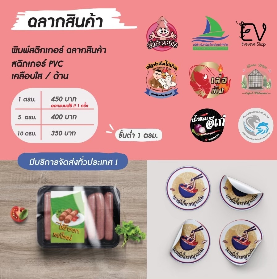 งานพิมพ์สติ๊กเกอร์ ฉลากสินค้า