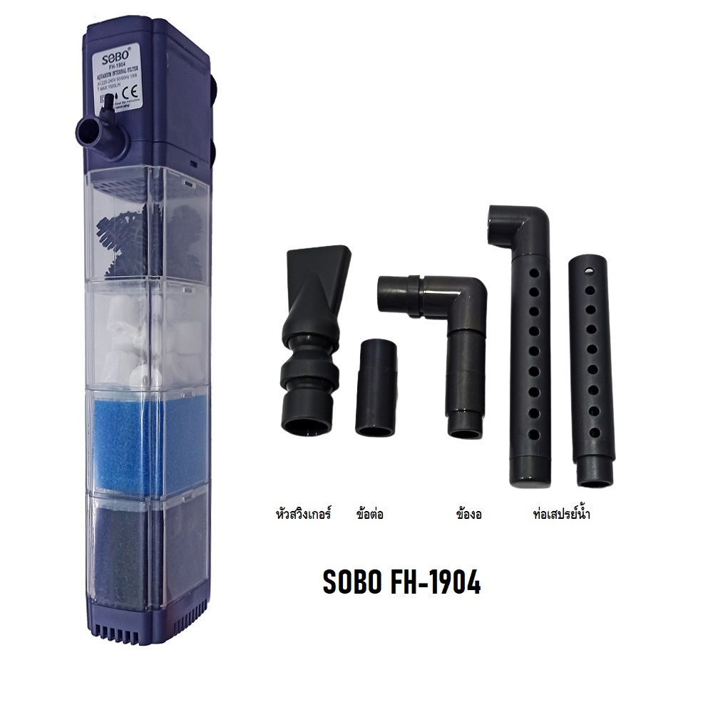 SOBO FH-1902,FH-1903,FH-1904(ปั๊มน้ำพร้อมกระบอกกรอง และวัสดุกรองพร้อมใช้งาน ความแรง 1500L/Hr)