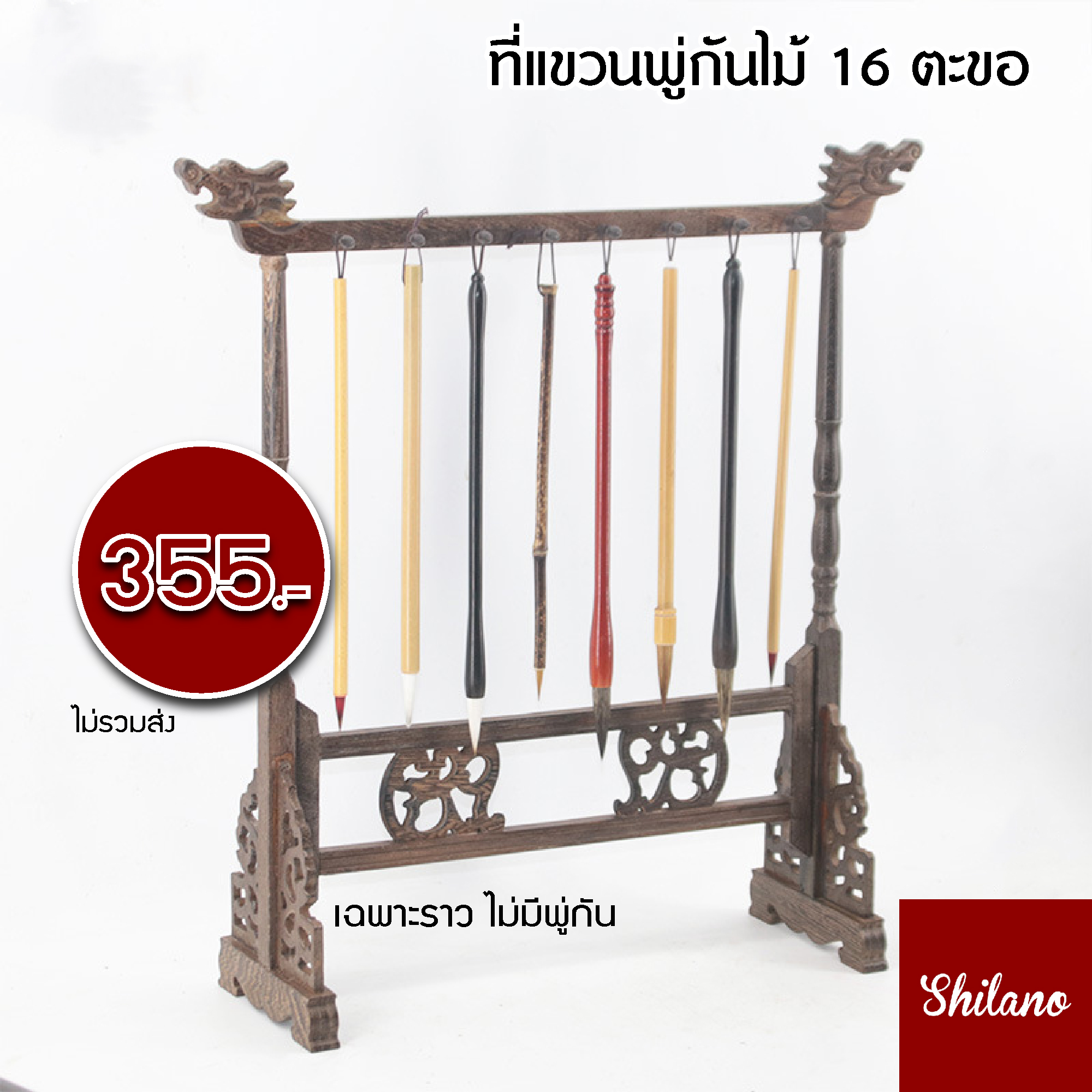 ราวแขวนสไตล์จีน ไม้ 16 ตะขอ ราวแขวนพู่กันจีน ที่แขวนพู่กันจีน