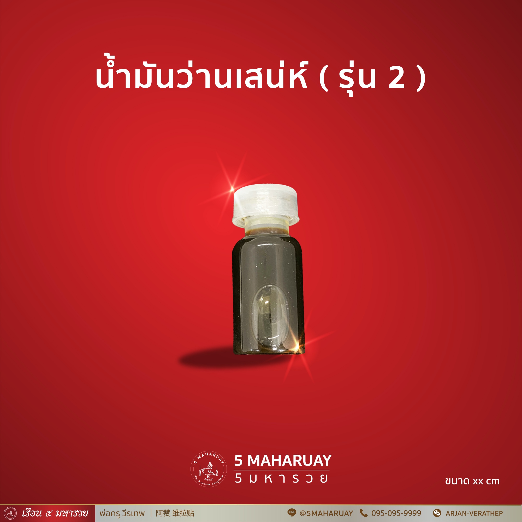 [อ.วีรเทพ] น้ำมันว่านเสน่ห์ รุ่น 3 [5 มหารวย VERATHEP 阿赞 维拉贴]