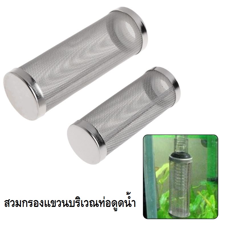 ตะแกรงกันลูกกุ้ง ลูกปลา (ผลิตจากแสตนเลสแท้ ไม่เป็นสนิม สำหรับสวมกับปั๊มน้ำ ท่อดูดน้ำ กรองแขวน กรองนอกตู้)