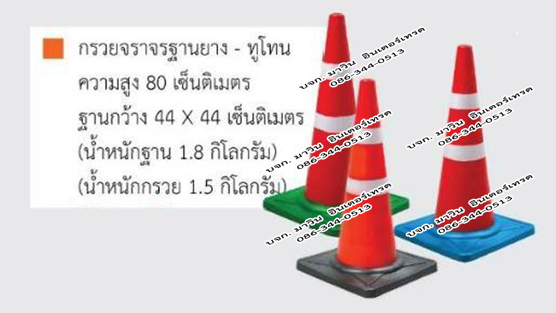 กรวยจราจร ความสูง 80 ซม. ฐานยาง สีทูโทน