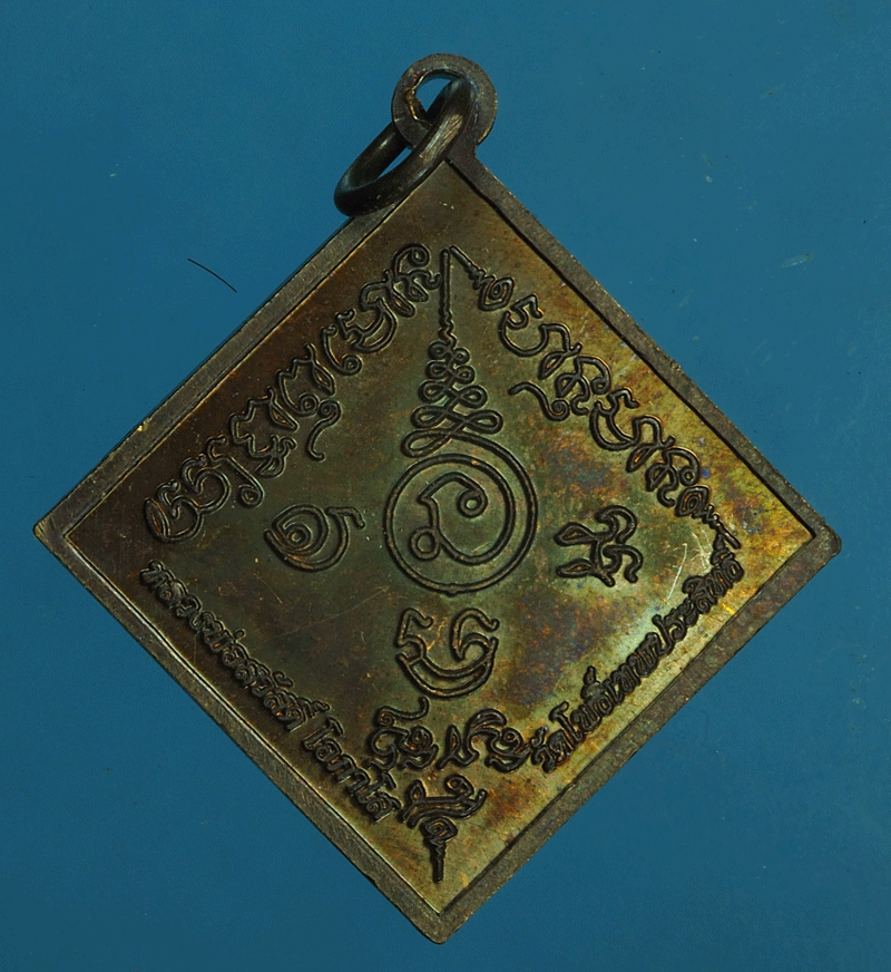 B2220 เหรียญข้าวหลามตัดหลวงพ่อสวัสดิ์ วัดโพธิ์เทพประสิทธิ์ ลพบุรี 69