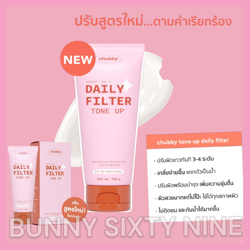 บีบี โทนอัพฟิลเตอร์ชับบี้ Chubby Daily Filter