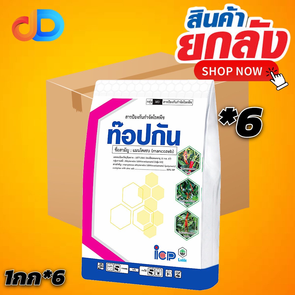 (ยกลัง 6 กิโลกรัม) ท๊อปกัน (เหลือง) สาร แมนโคเซบ 80% WP ขนาด 1 กิโลกรัม ใช้ป้องกันกำจัด โรคแอนแทรสโนส โรคจุด โรคราดำ โรคใบจุดสนิท