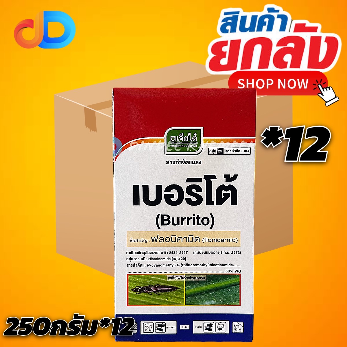 (ยกลัง*12) เบอริโต้ - ฟลอนิคามิด 50% WG 250 กรัม (50G x 5 ซอง) ตราเจียไต๋ กำจัด เพลี้ยแป้ง เพลี้ยไก่แจ้ เพลี้ยจักจั่น