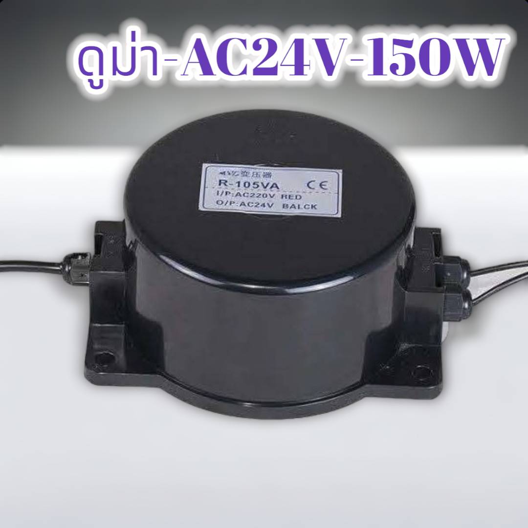 ดูม่า-AC24V-150W